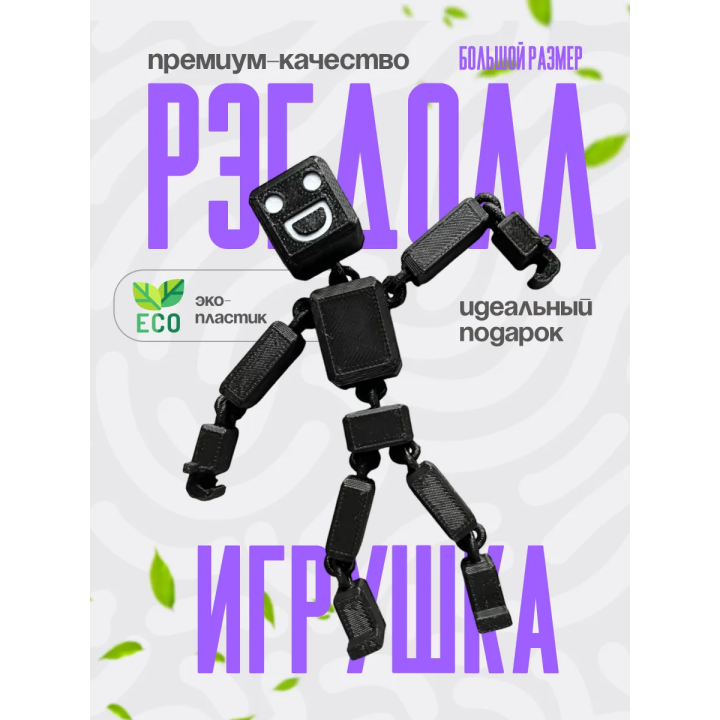 игрушка рэгдолл черный
