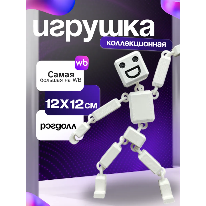 3д игрушка рэгдолл
