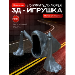 пожиратель морей игрушка