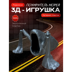 пожиратель морей игрушка