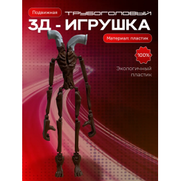 трубоголовый игрушка