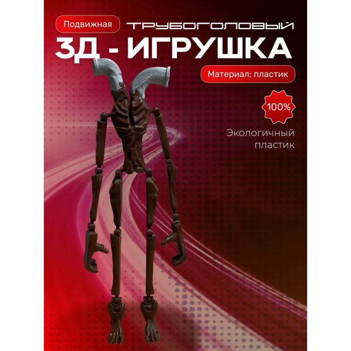 трубоголовый игрушка