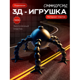 омнидроид игрушка подвижная