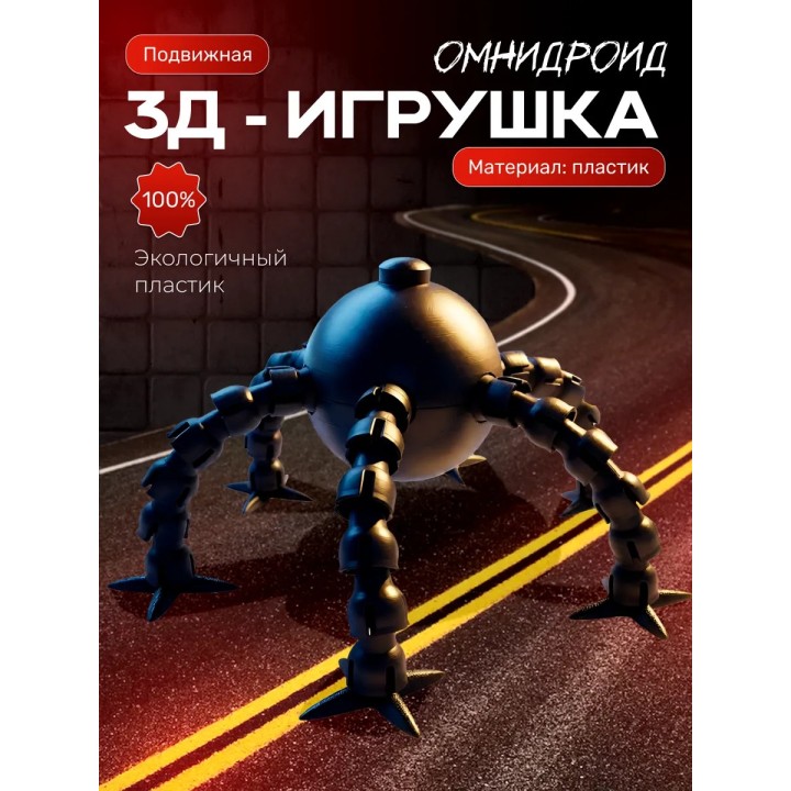 омнидроид игрушка подвижная