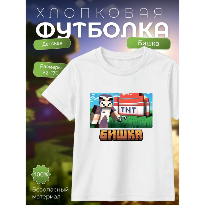 бишка mincraft футболка мерч