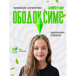 Пламбоб ободок симс, ободок sims ярко-зеленый