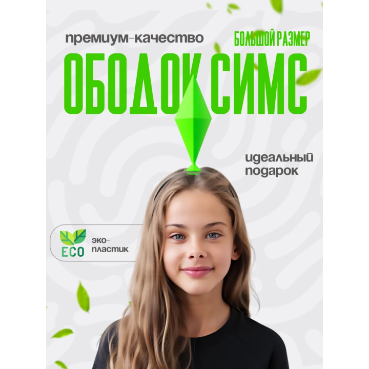 Пламбоб ободок симс, ободок sims ярко-зеленый