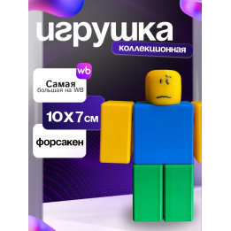 3д игрушка нуб форсакен noob