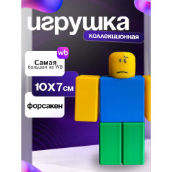 3д игрушка нуб форсакен noob
