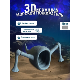 3д игрушка пожиратель морей