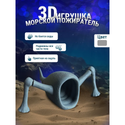 3д игрушка пожиратель морей
