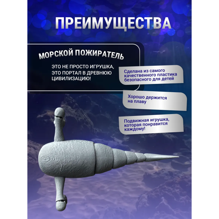 3д игрушка пожиратель морей