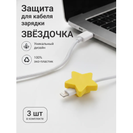 Защита для кабеля зарядки звёздочка