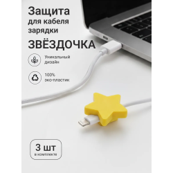 Защита для кабеля зарядки звёздочка