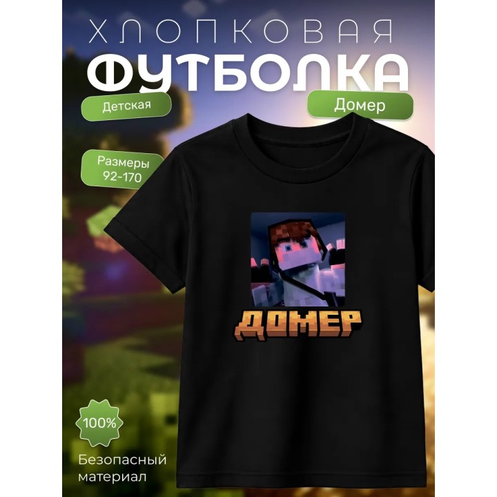 домер minecraft мерч футболка