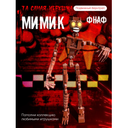 Мимик фнаф игрушка fnaf five night at fready Аниматроники