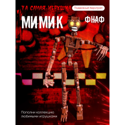 Мимик фнаф игрушка fnaf five night at fready Аниматроники