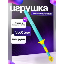 меч руми охотницы на демонов