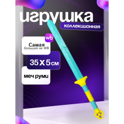 меч руми охотницы на демонов