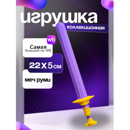 меч руми из охотницы на демонов