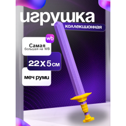 меч руми из охотницы на демонов