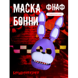 маска фнаф бонни