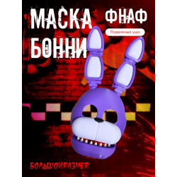 маска фнаф бонни