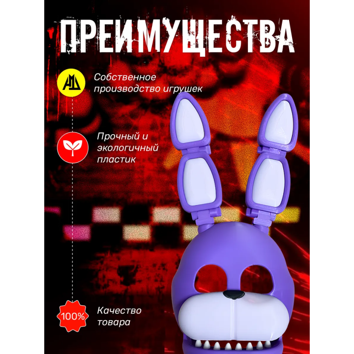 маска фнаф бонни