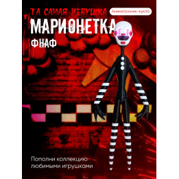 Марионетка фнаф