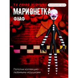 Марионетка фнаф