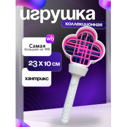 Лайтстик хантрикс