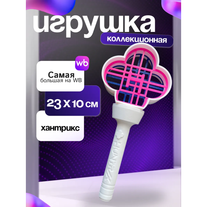 Лайтстик хантрикс