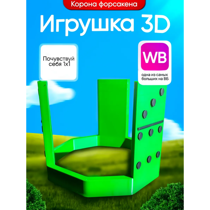 3д игрушка корона 1x1x1x1 forsaken форсакен