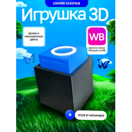 Игра в кальмара кнопки синяя