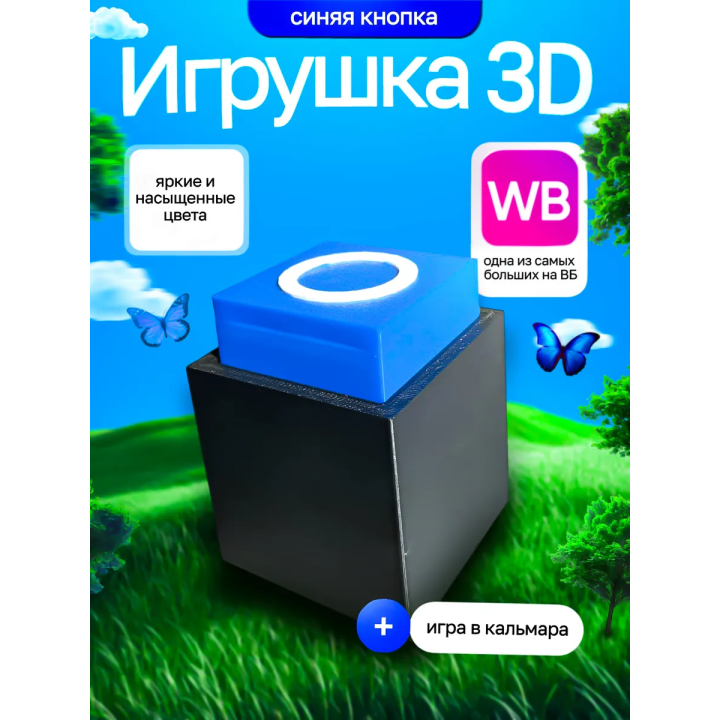 Игра в кальмара кнопки синяя