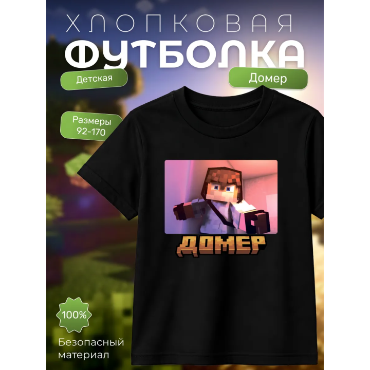 домер minecraft мерч футболка 2