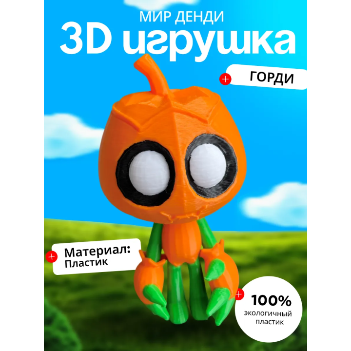 Горди мир денди
