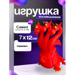 игрушка горыныч из фильма