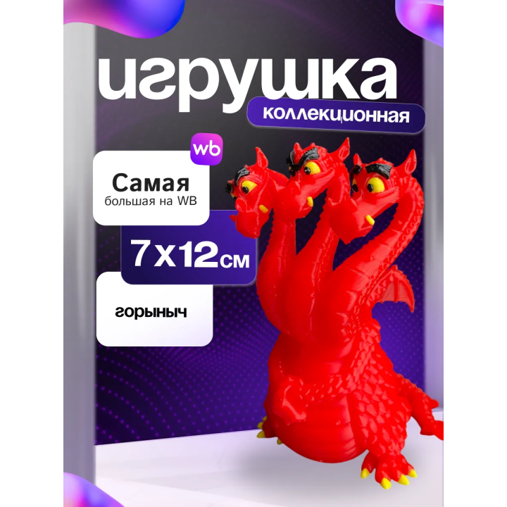 игрушка горыныч из фильма