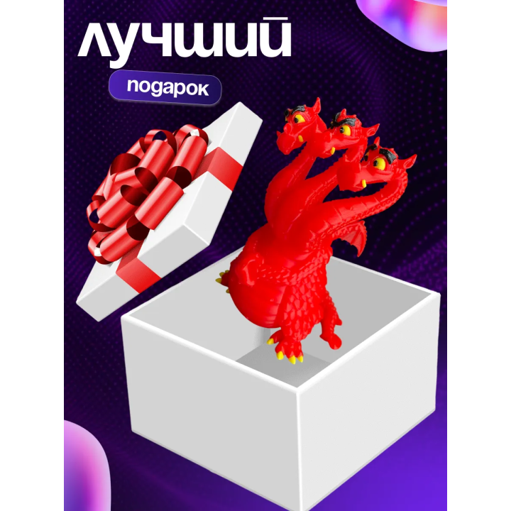 игрушка горыныч из фильма