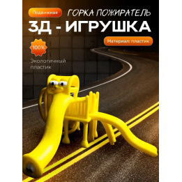 Горка пожиратель