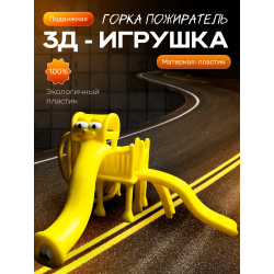 Горка пожиратель