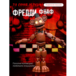 Фредди фнаф игрушка fnaf five night at fready Аниматроники
