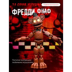 Фредди фнаф игрушка fnaf five night at fready Аниматроники