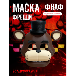 Фредди маска