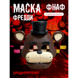 Фредди маска