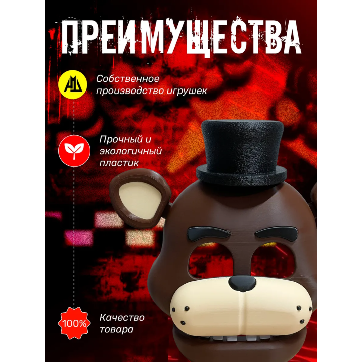 Фредди маска