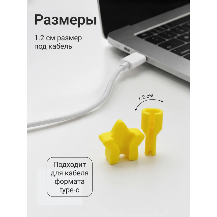 Защита для кабеля зарядки звёздочка
