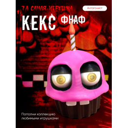 фнаф кекс