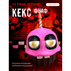 фнаф кекс